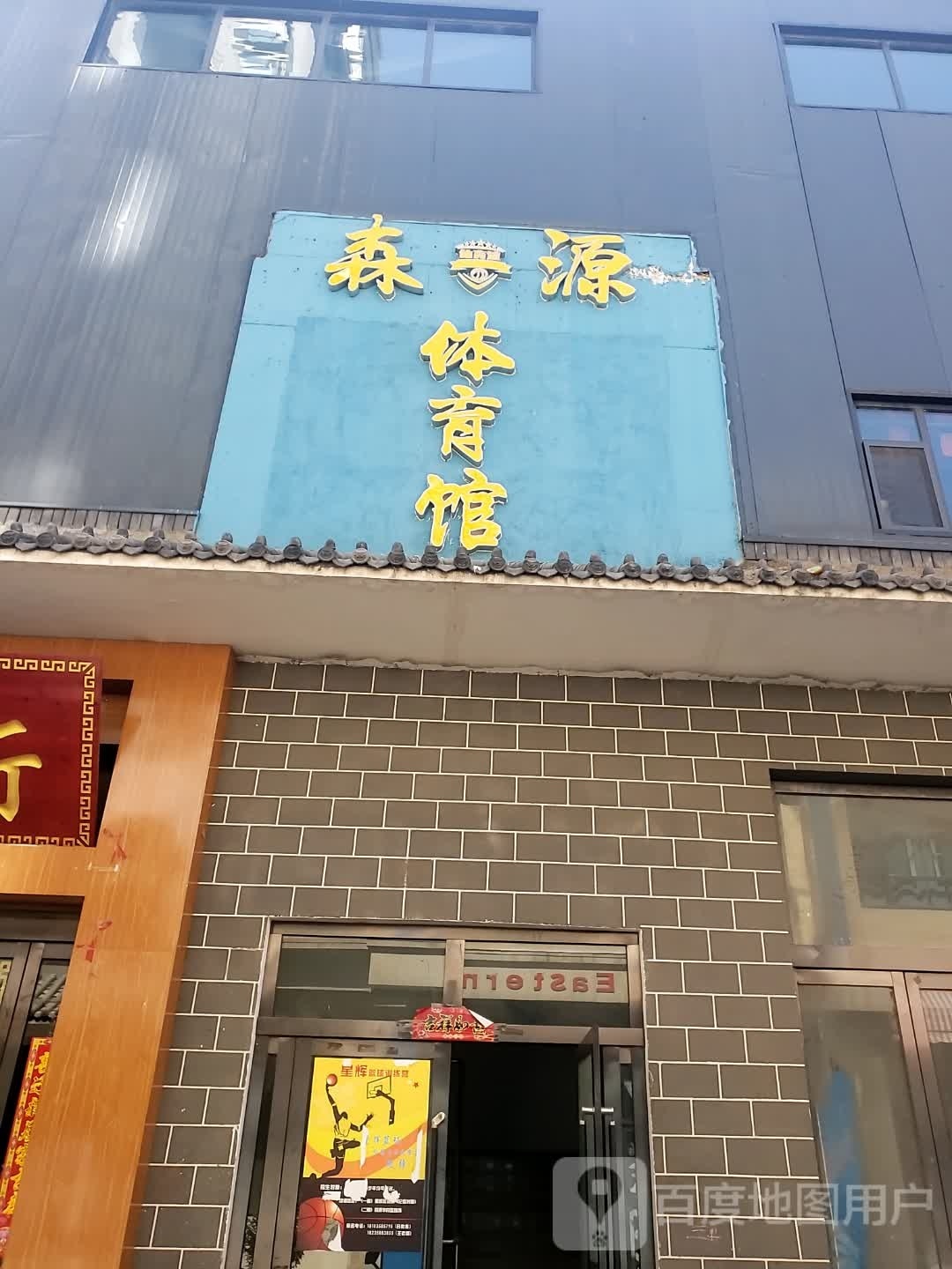 森源体育馆