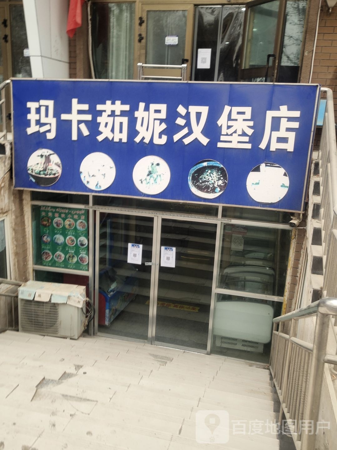 玛卡茹妮。汉堡店