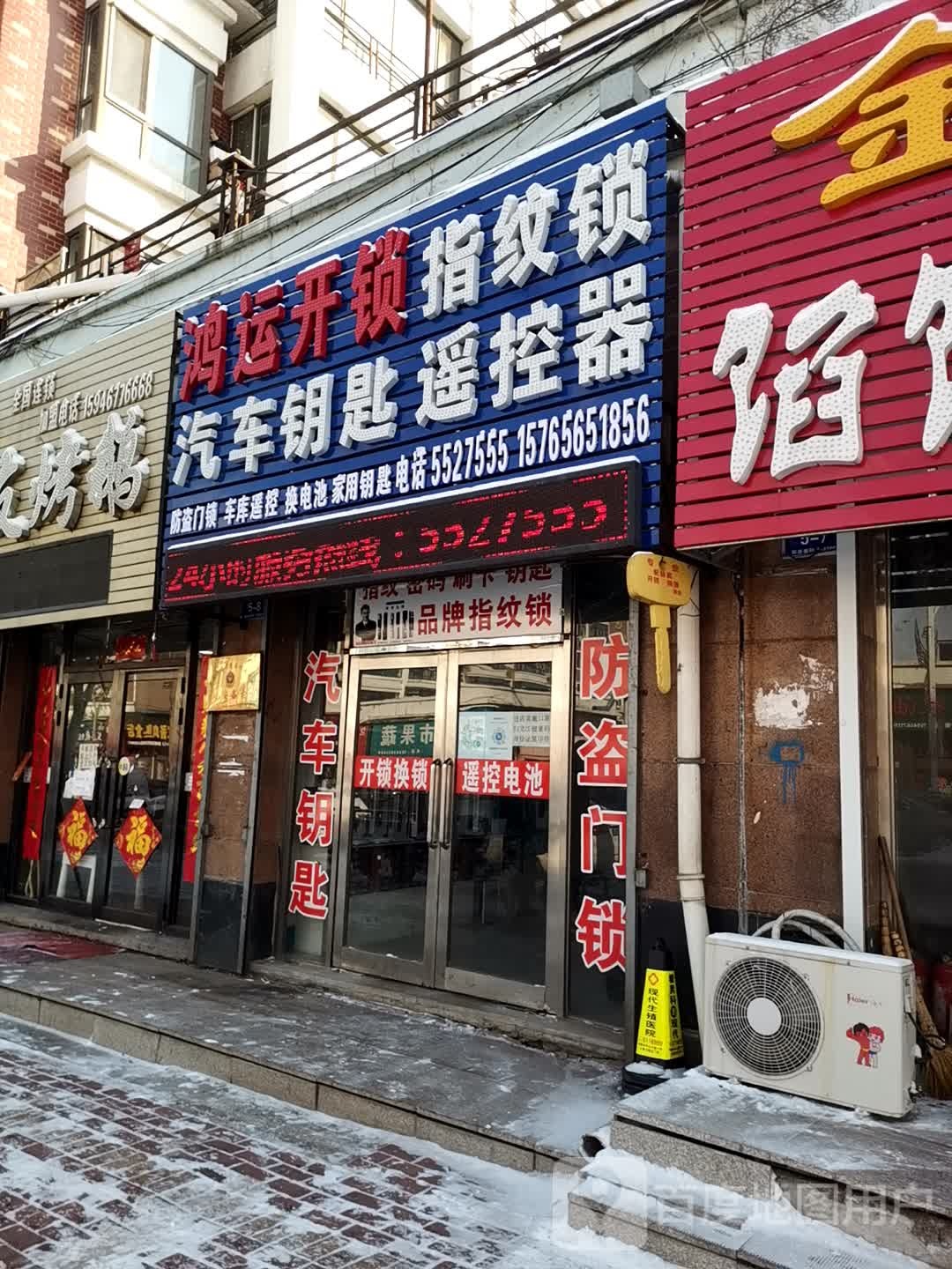 鸿运开锁(解放路店)