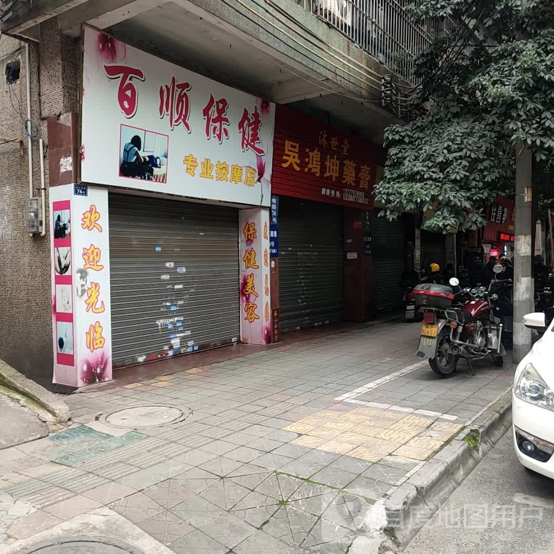 百顺保健专专业摩店