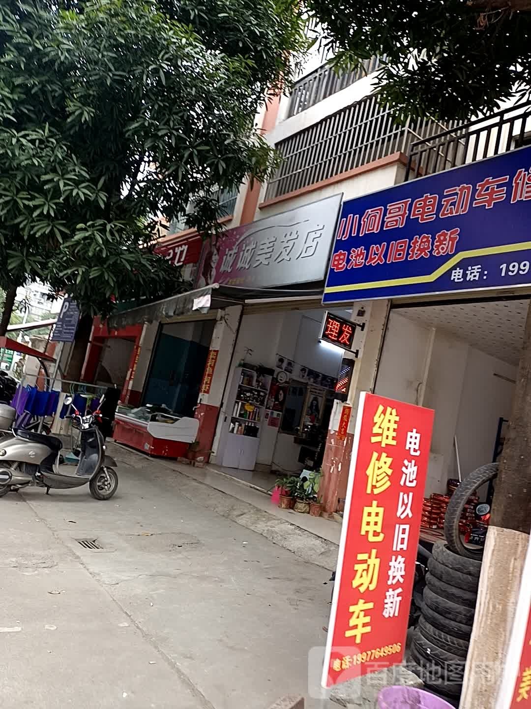 诚诚理发店