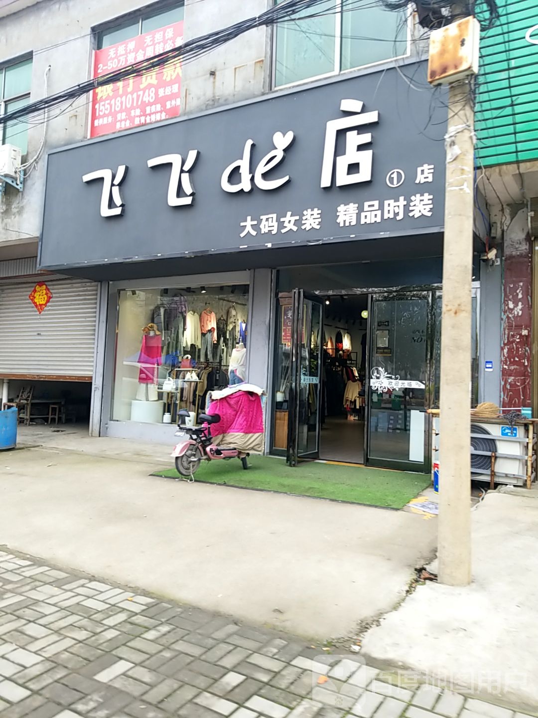 飞飞de店