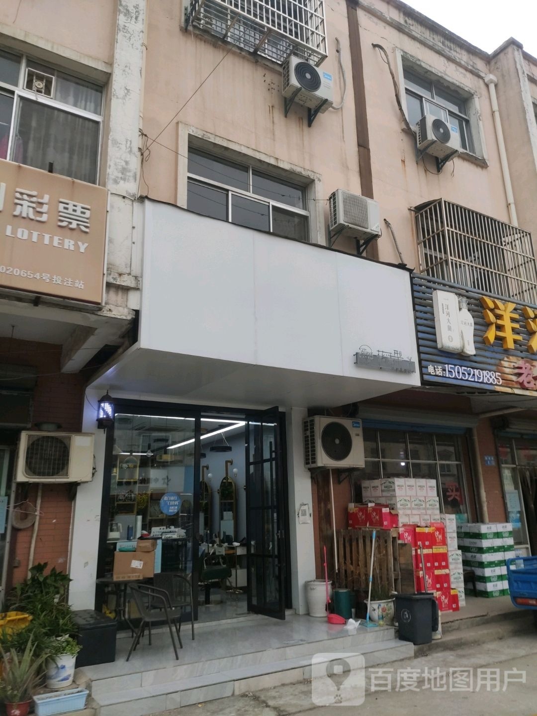 花造兴连锁(倪家巷店)