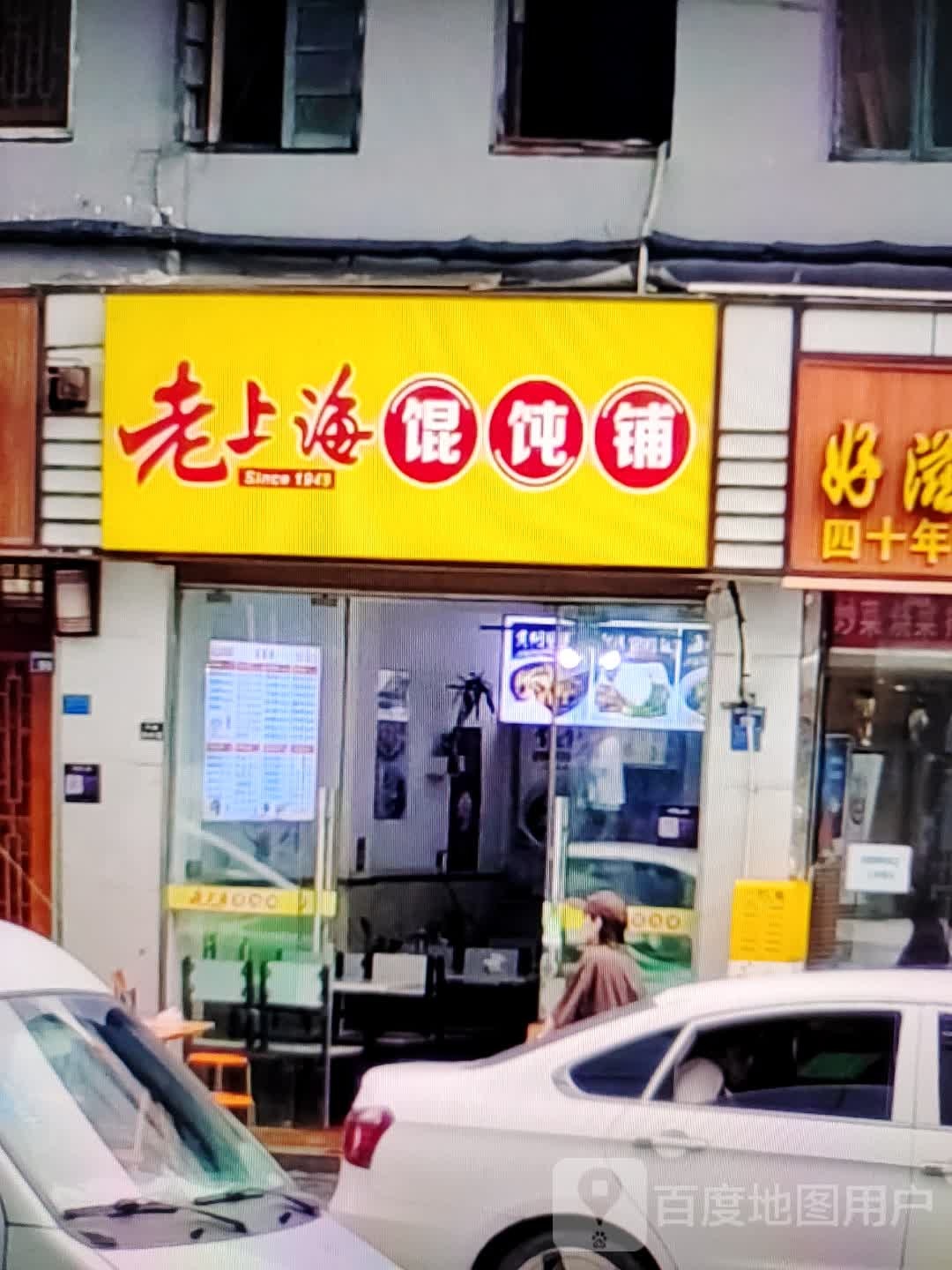 上海海馄饨铺(君悦购物中心长江中路店)