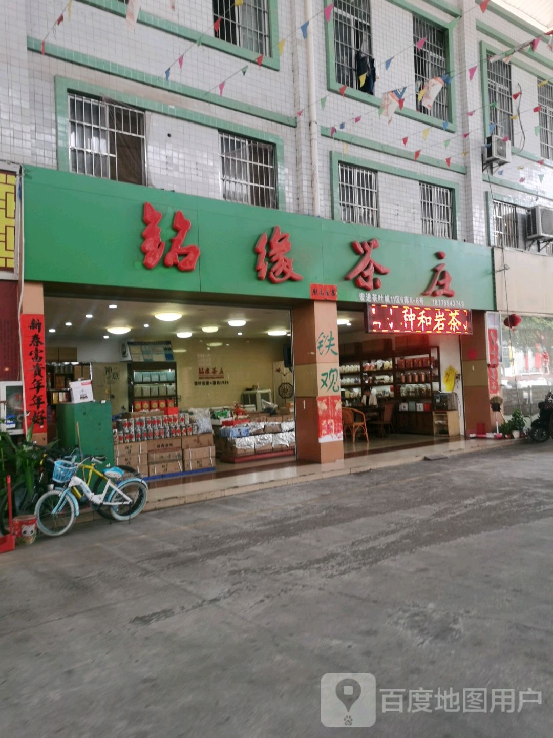 茗缘茶庄(宏进农批茶叶城11区店)