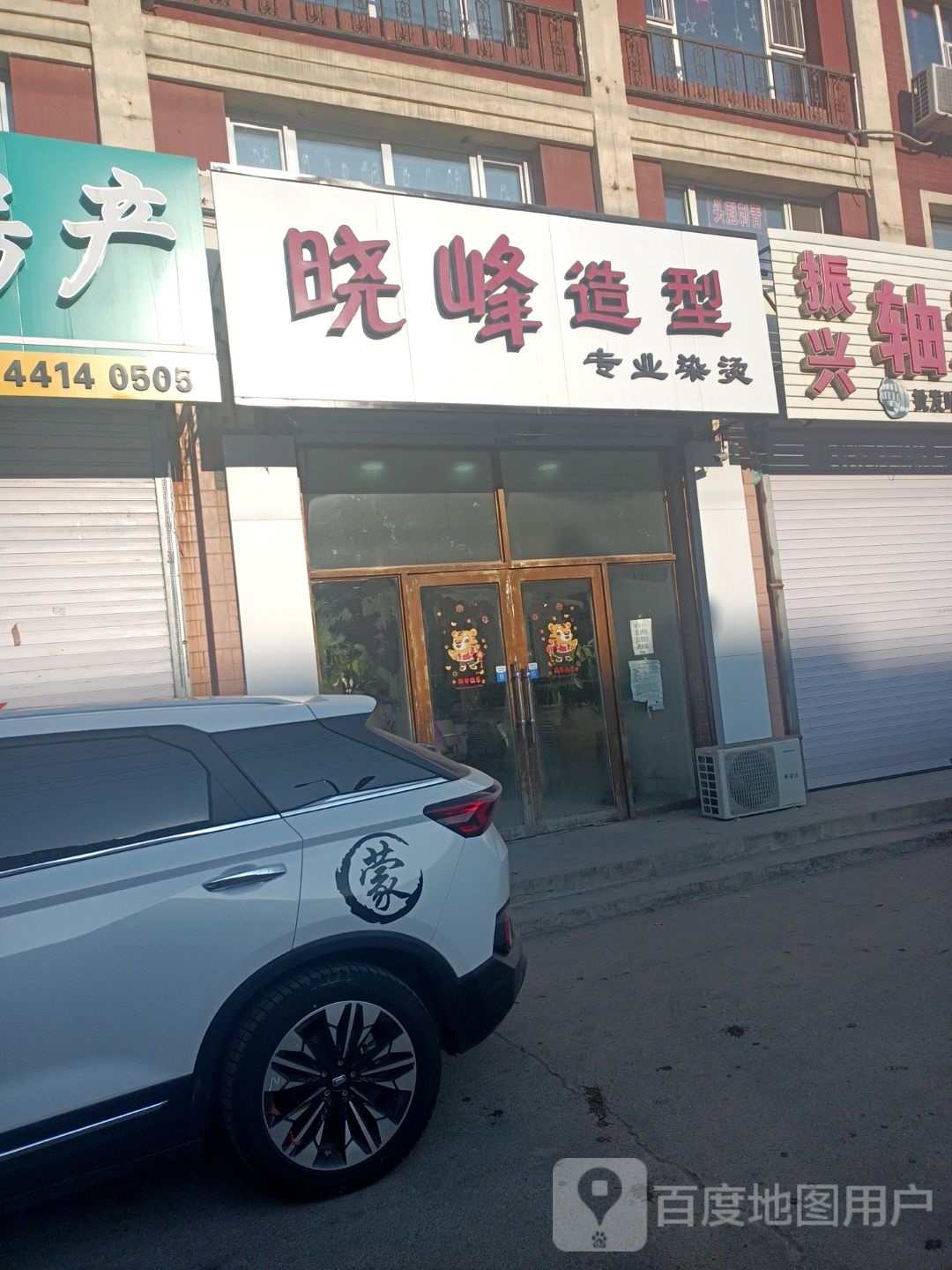 小峰造型(松海明珠店)