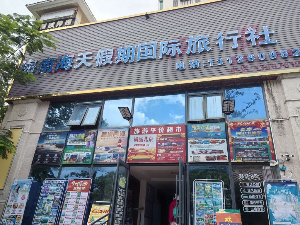 海天假期国旅行社有限公司(五指山市通什镇营业部)