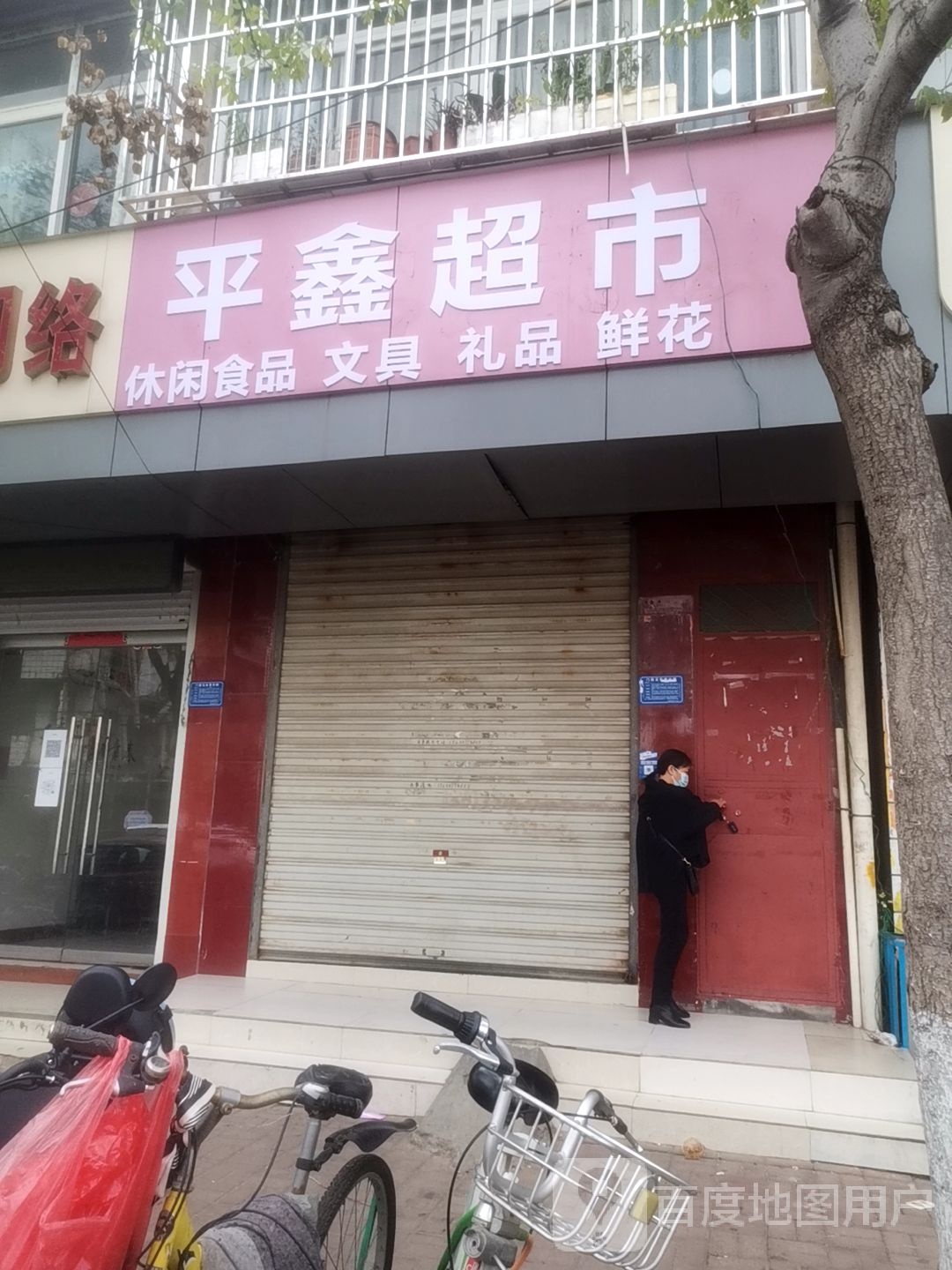 平兴超市