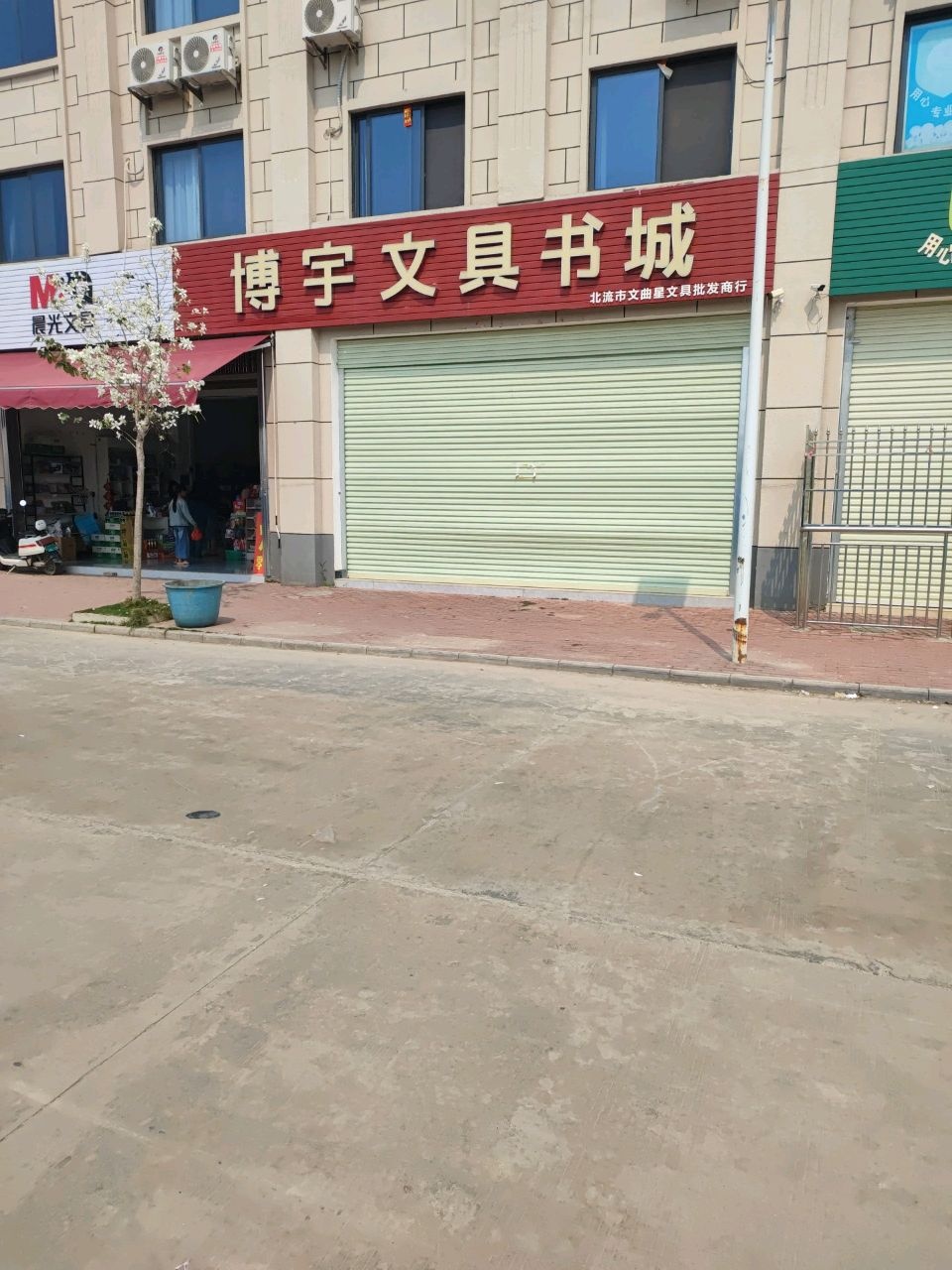 博宇文具书城