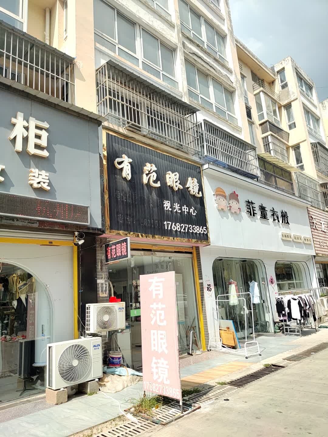 有范眼镜(张庄寨分店)