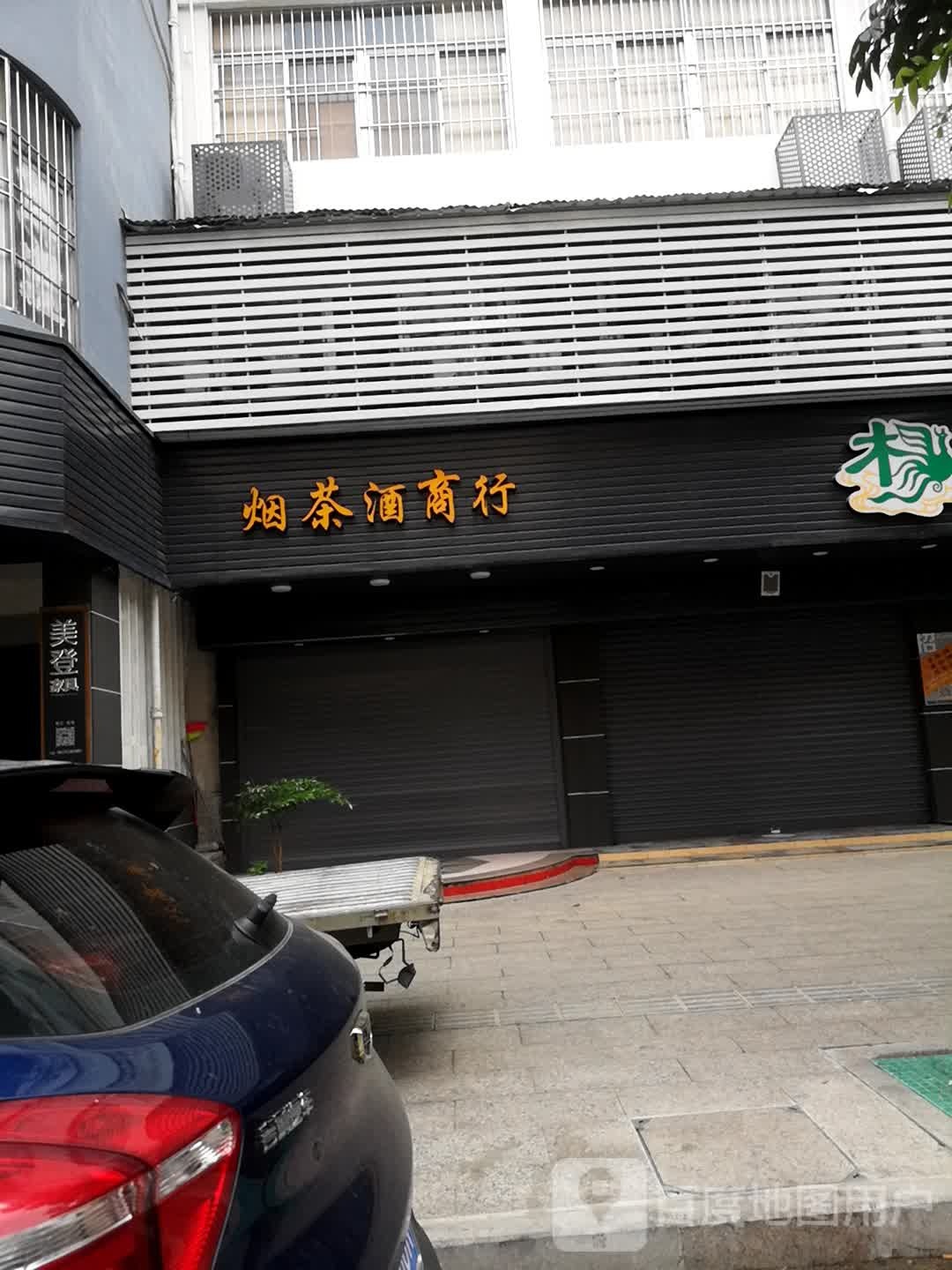 烟茶酒商行(百花路店)