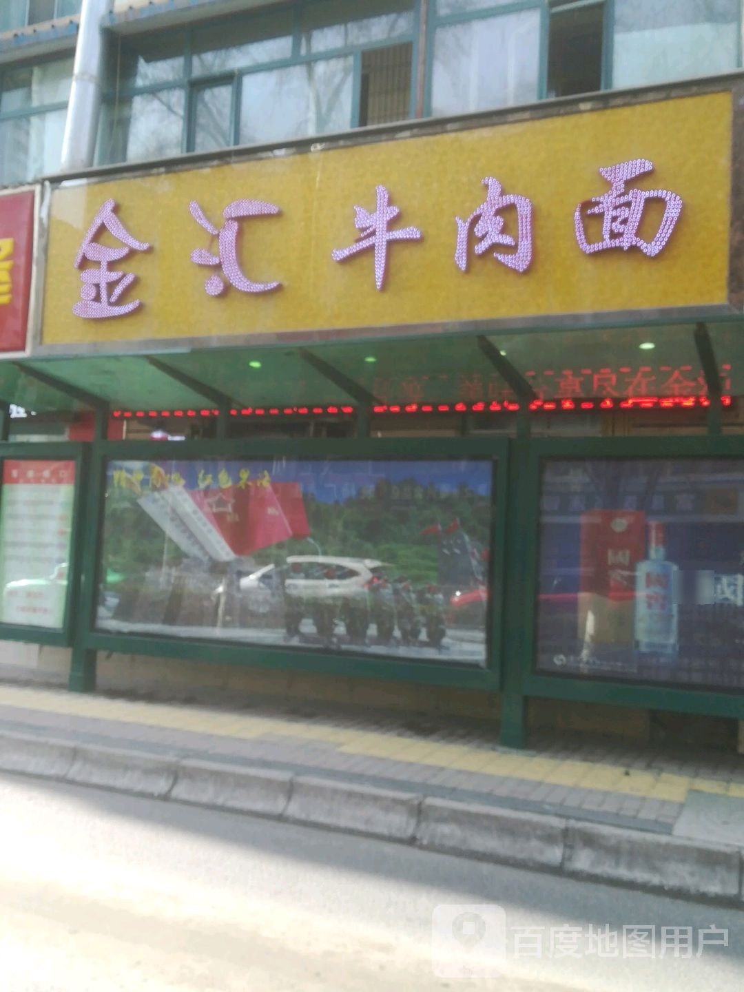 金汇牛肉面(海晏路店)