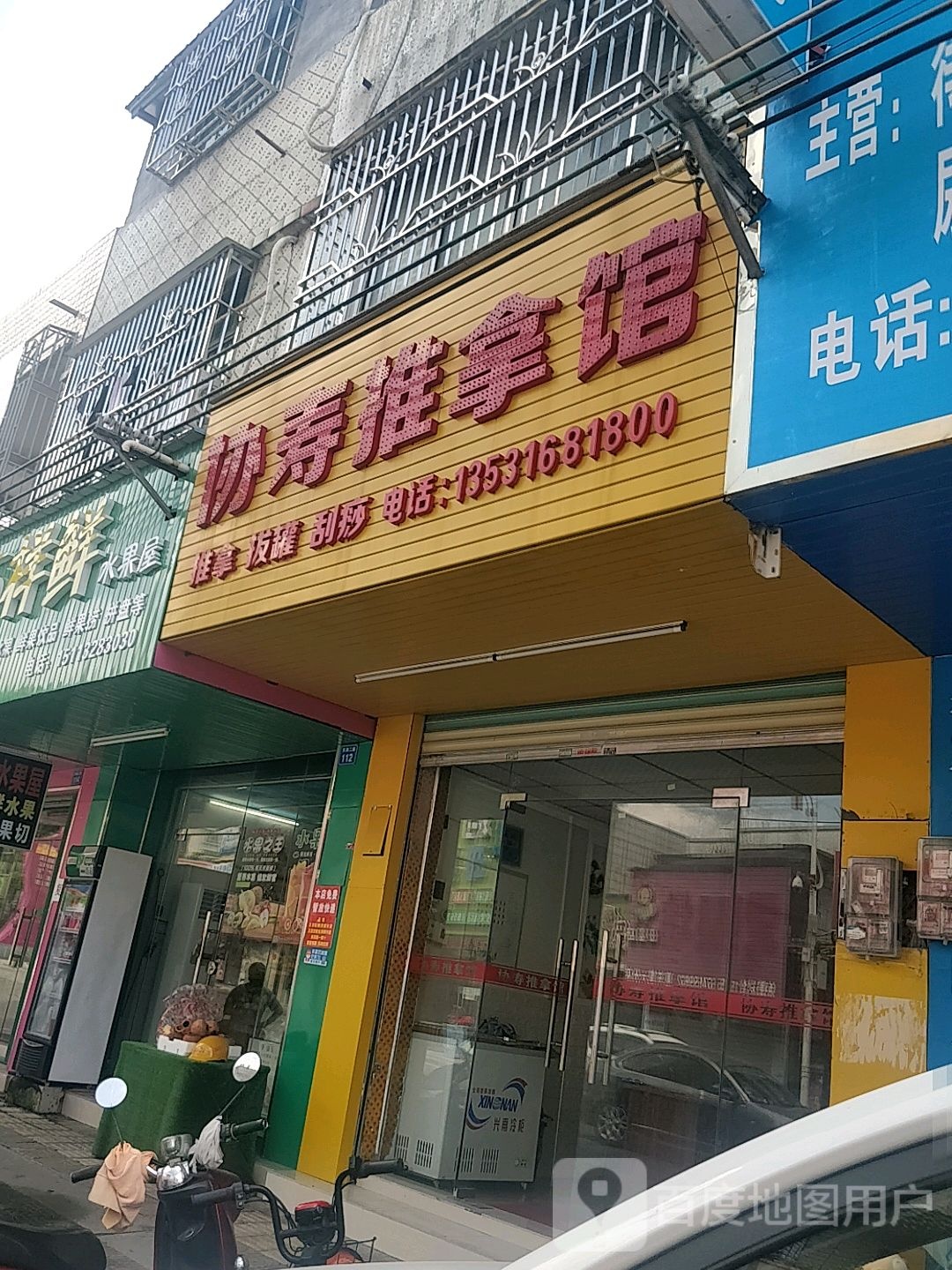 协寿推拿馆