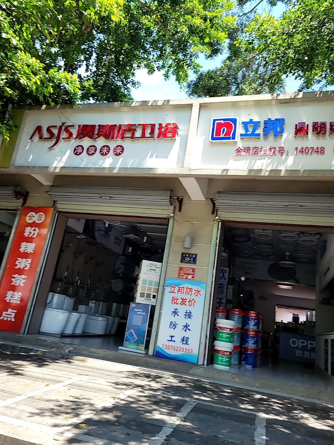 澳斯洁卫浴(吉阳大道店)