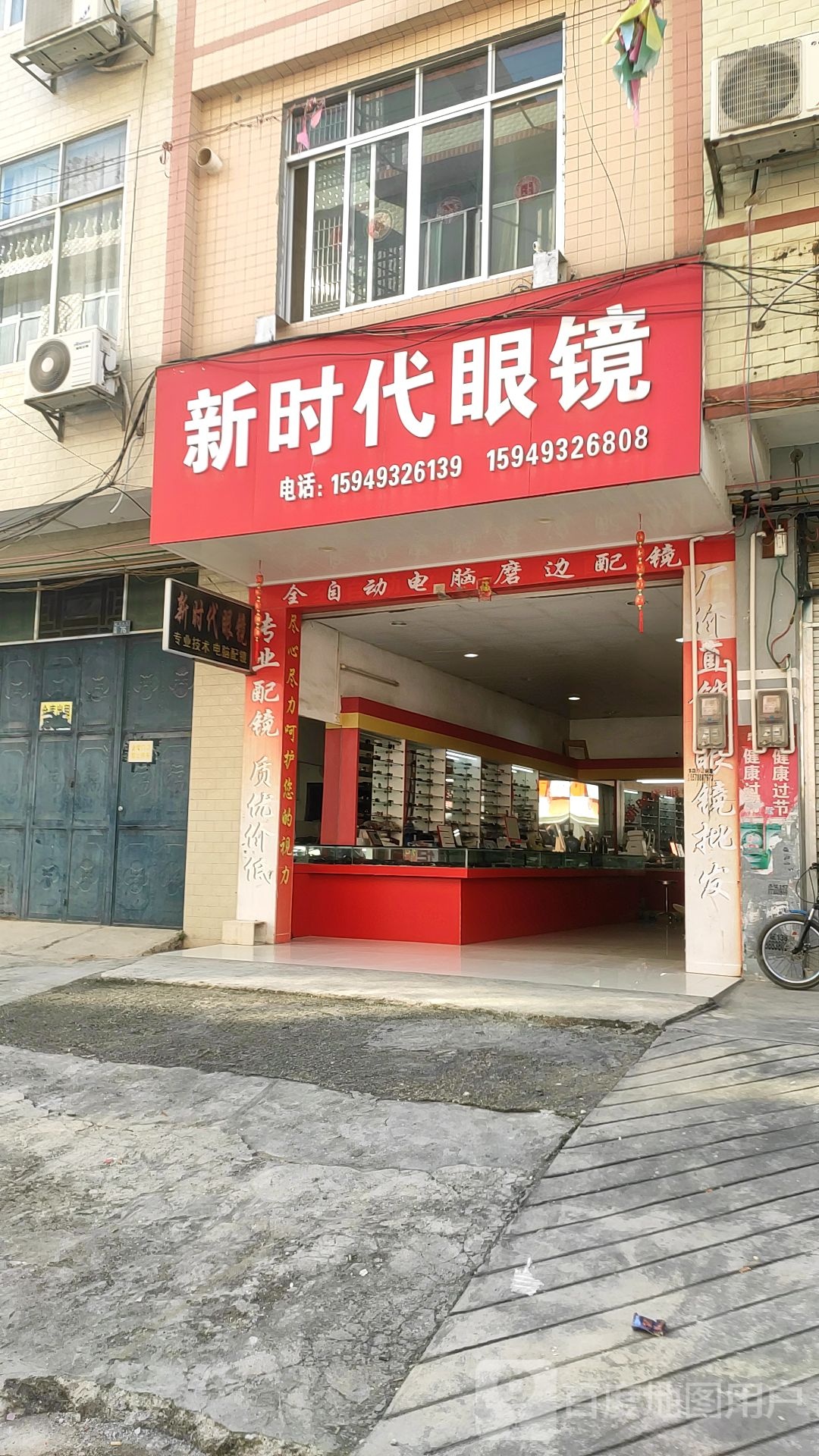 新时代配眼镜店