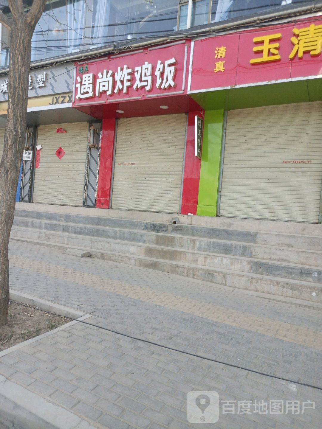 清真遇尚炸鸡饭