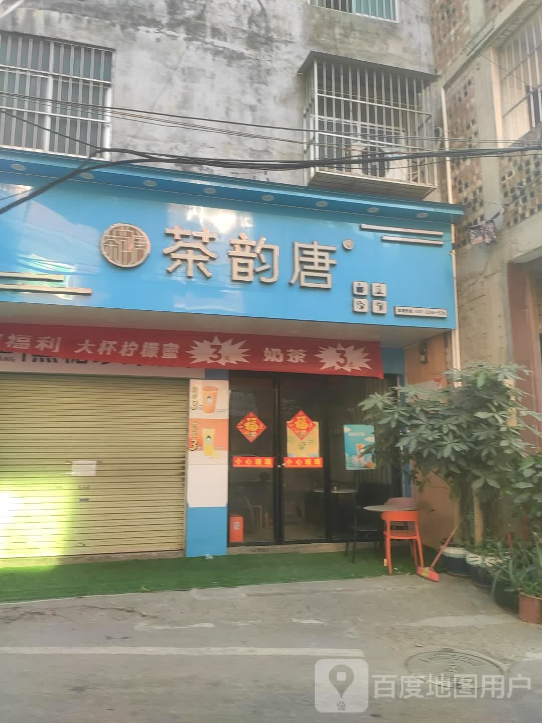 茶韵唐(大塘店)