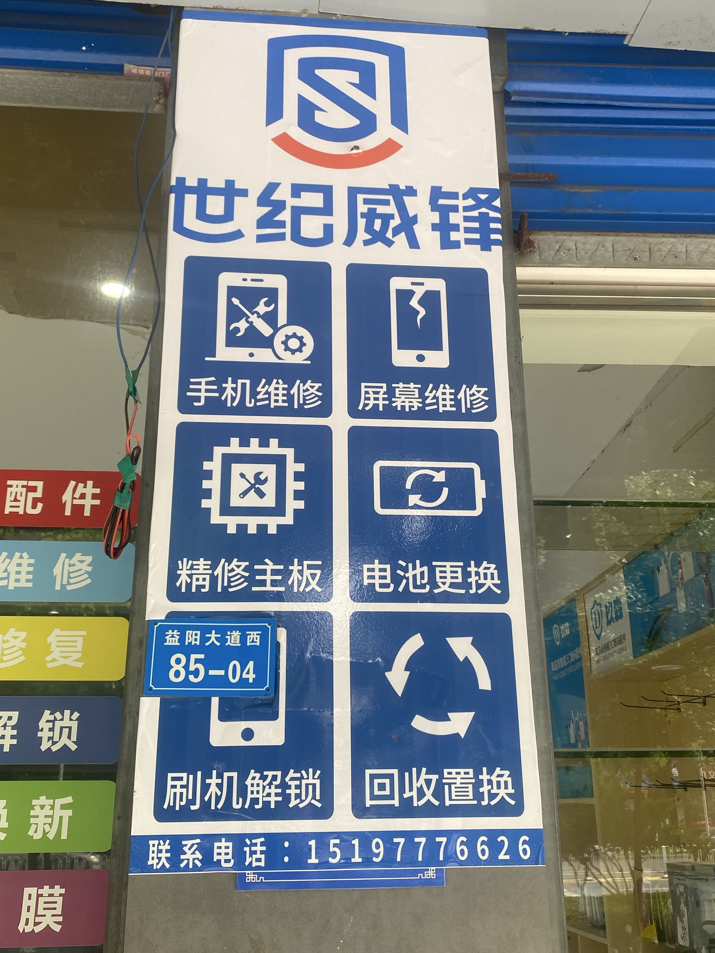 中国移动手机维修中心(益阳大道西店)