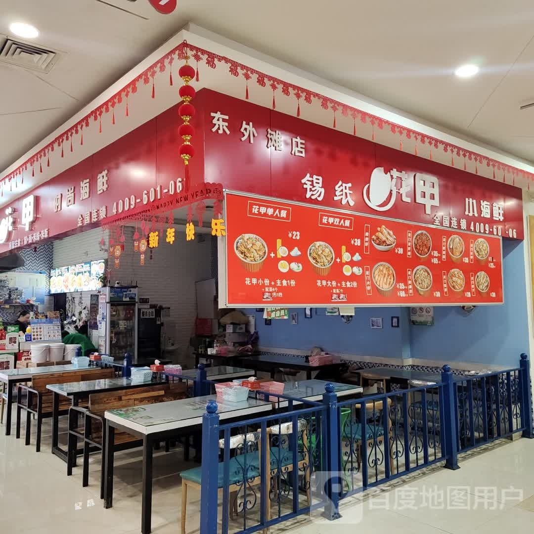 系纸花甲小海鲜(东外滩商业广场店)