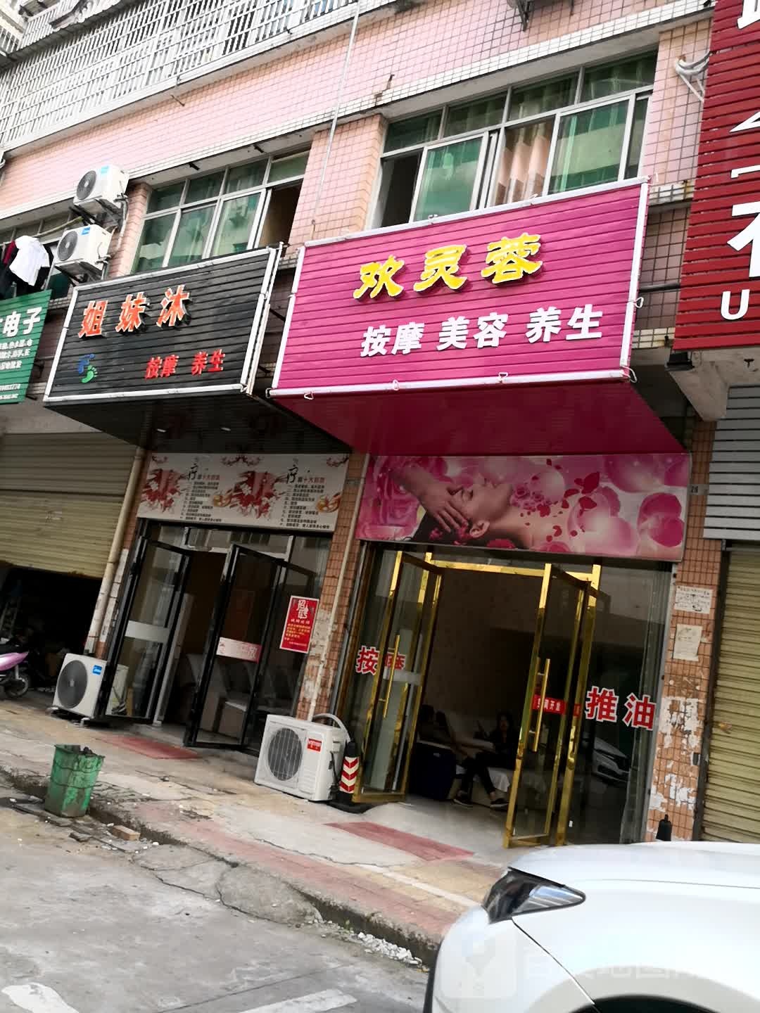 姐妹沐按摩养生(豪德花园店)