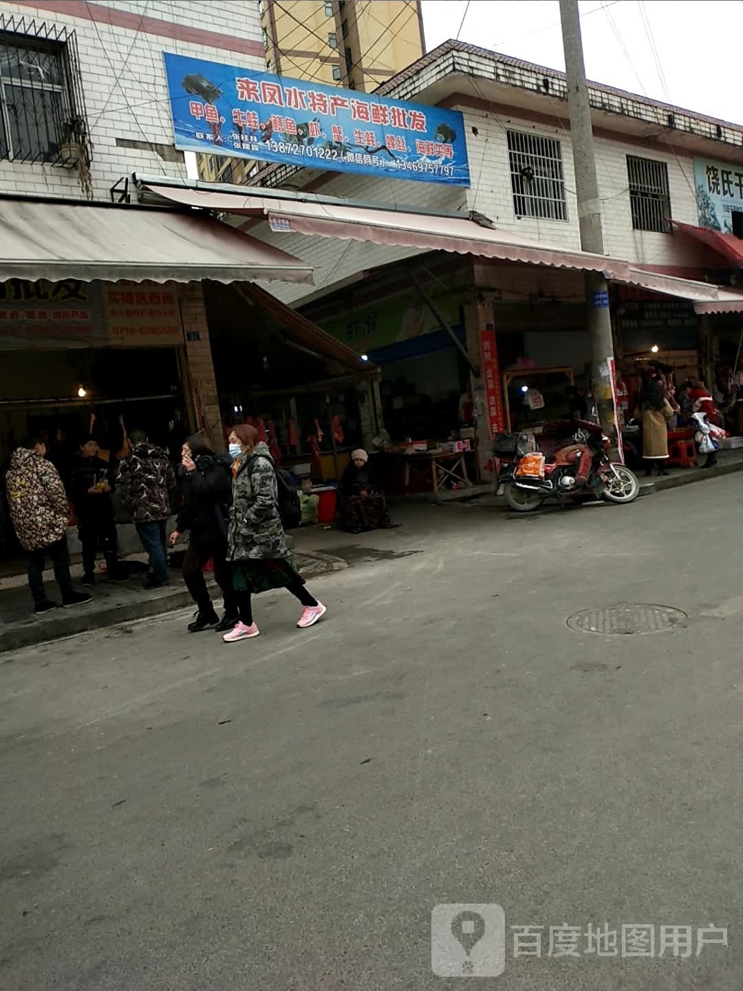 来凤水特产海鲜批发
