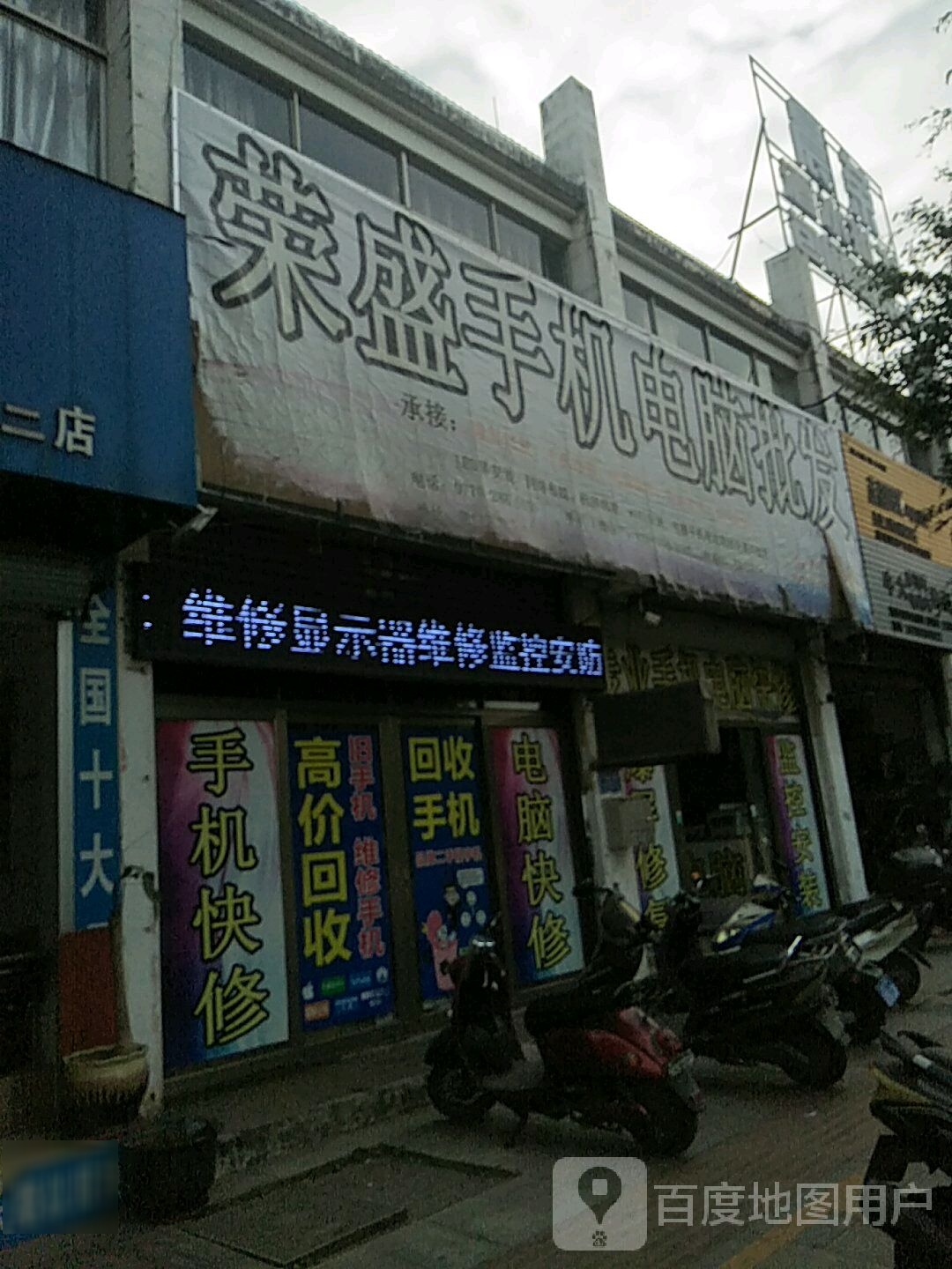 荣盛手机电脑批发