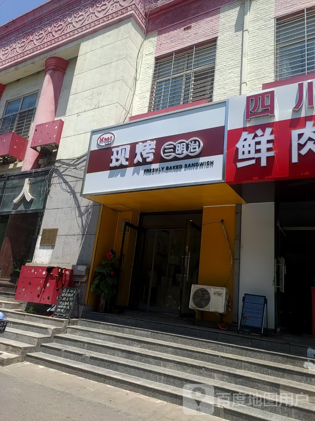 现烤三名治