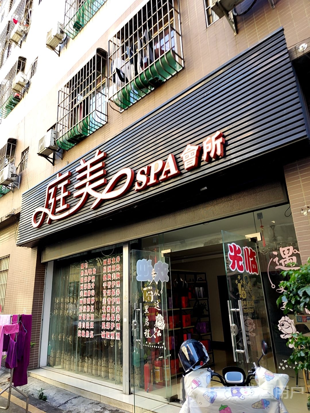 庭美SPA会所(万和百货店)