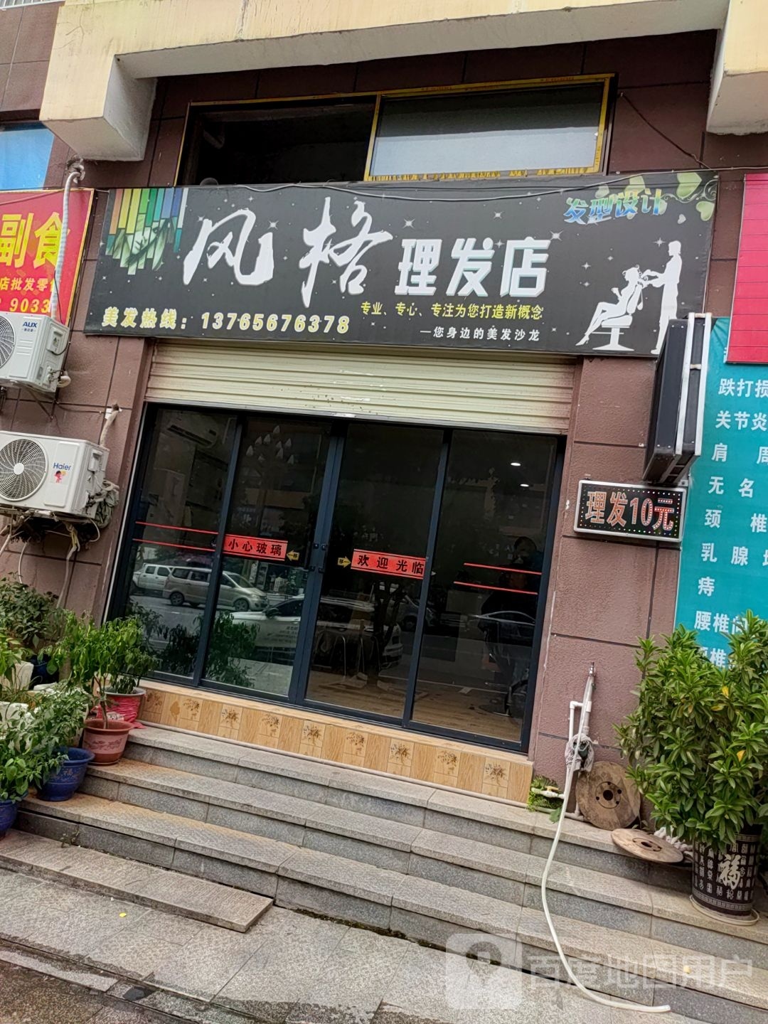 风格理发店店