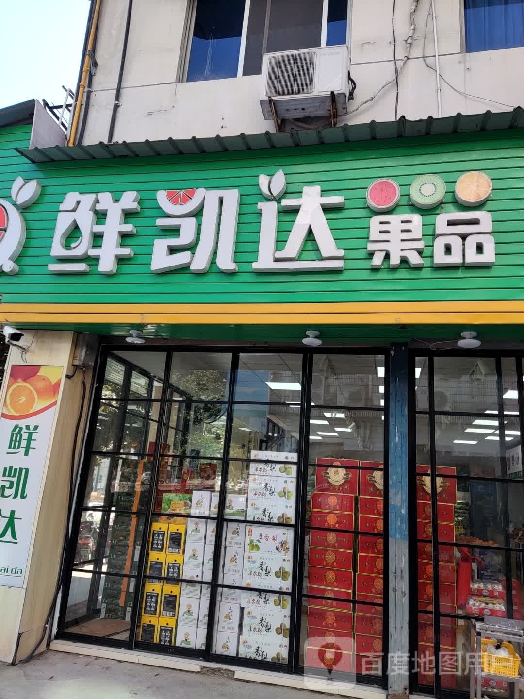 鲜凯达果品精品店