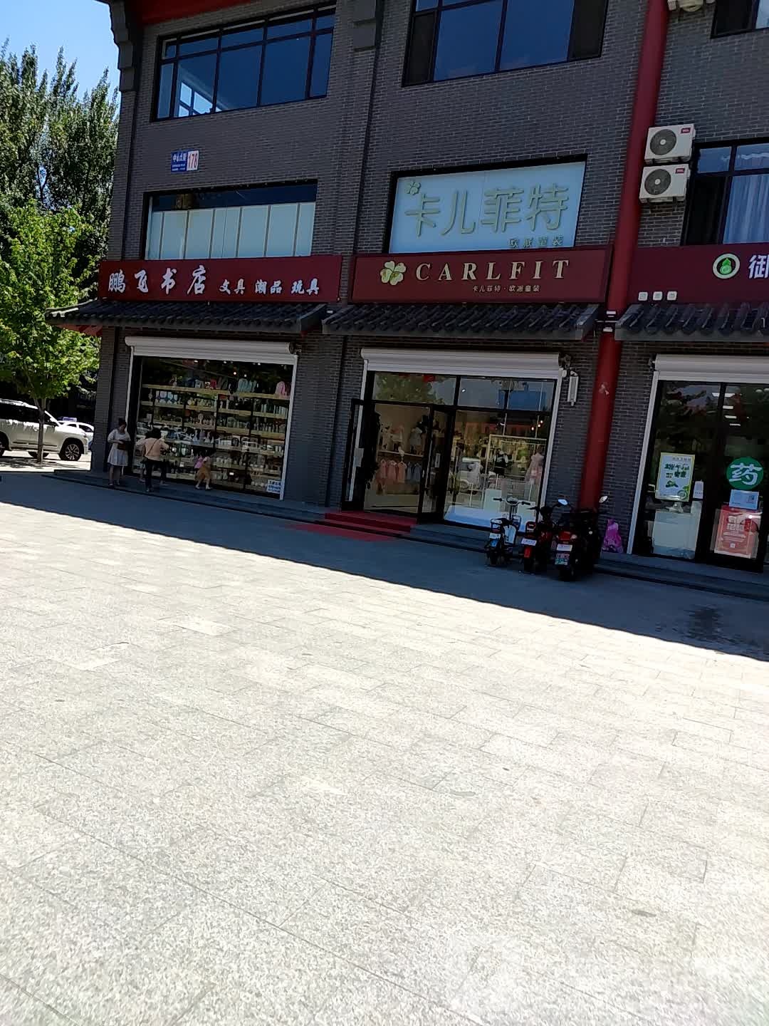 鹏飞书店(中心大街店)