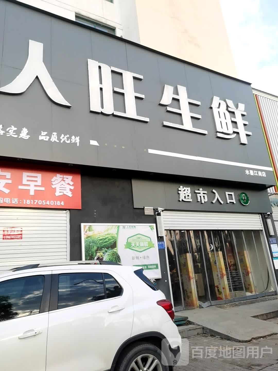 人旺家生