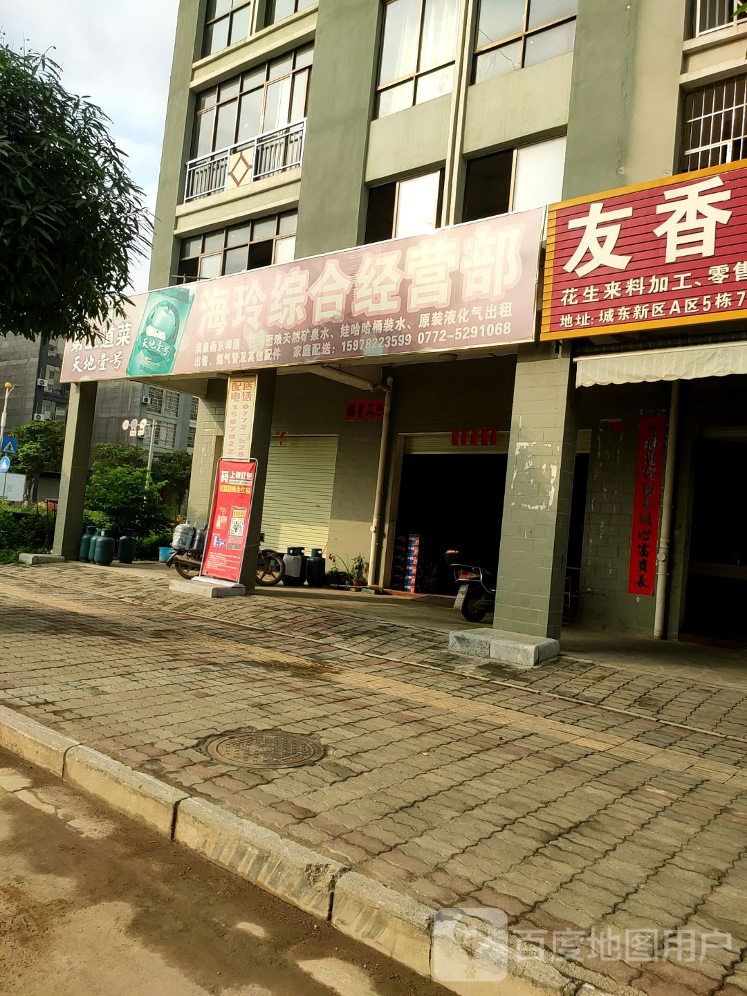 海玲综合经营部