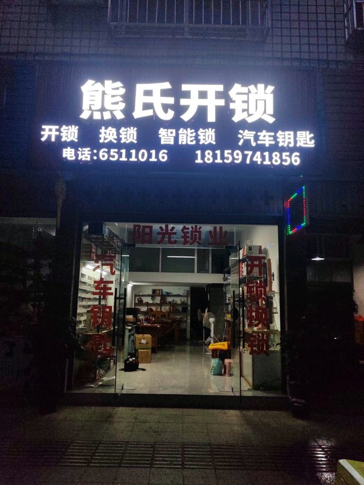熊氏开锁