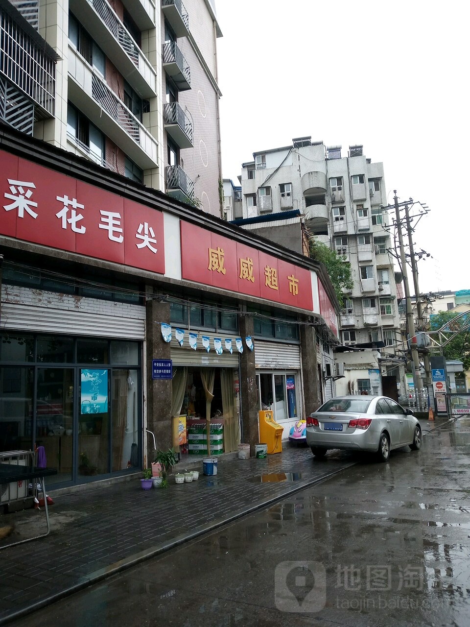 威威超市(夷陵大道店)