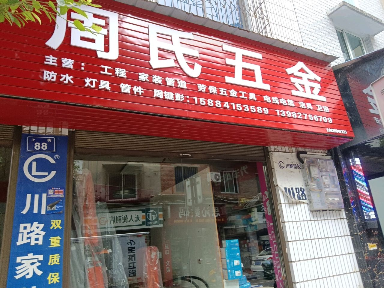 周氏五金