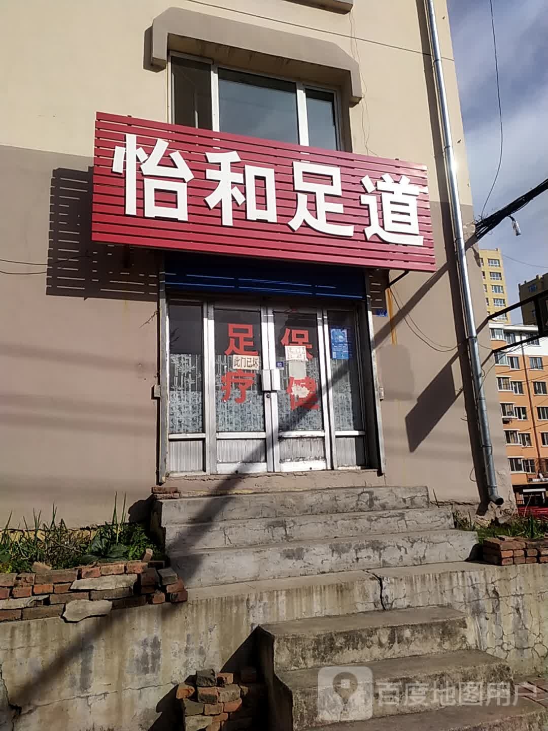 颐和足道(兴东路店)