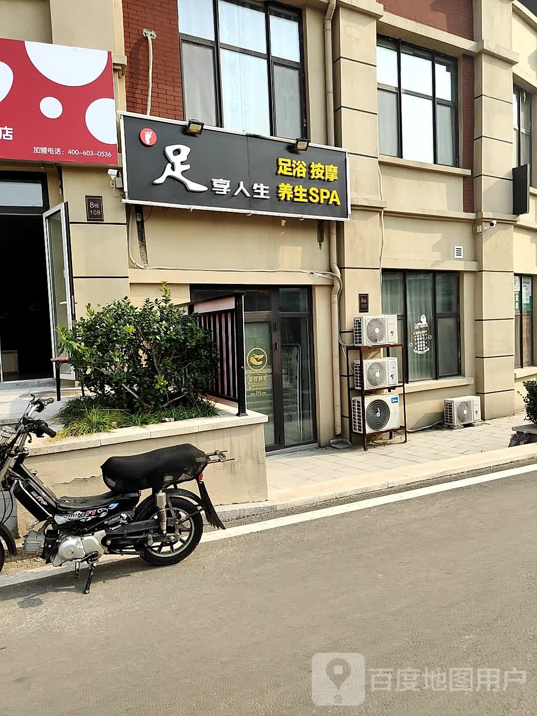 乐享人生足浴按摩(标山南路店)