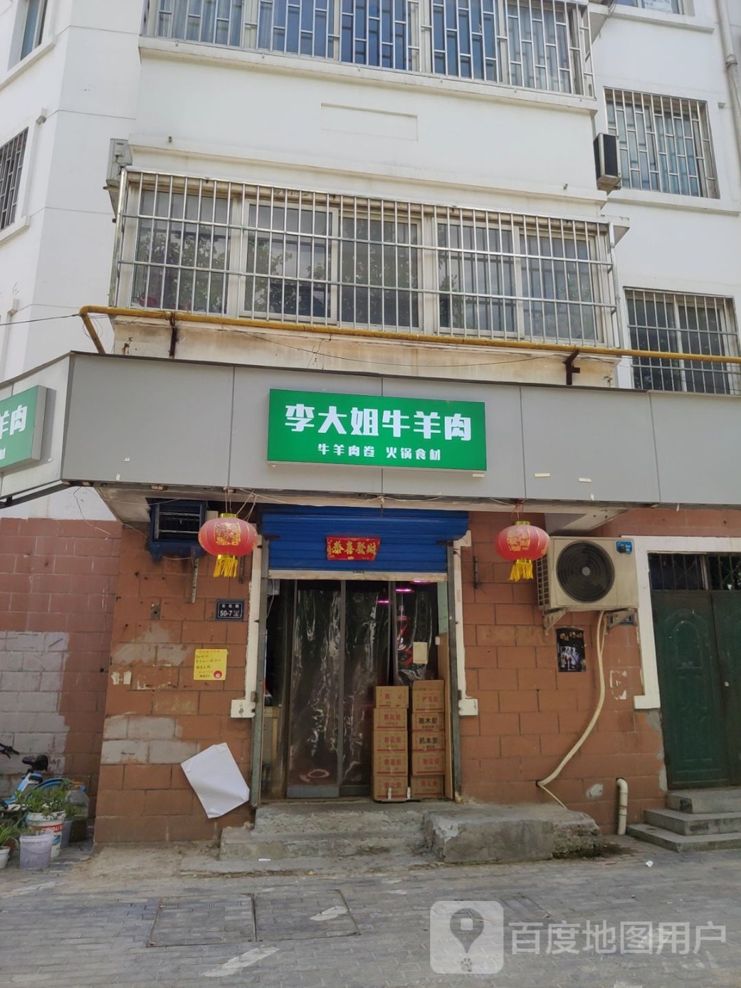 李大姐牛羊肉(东站新村小区店)