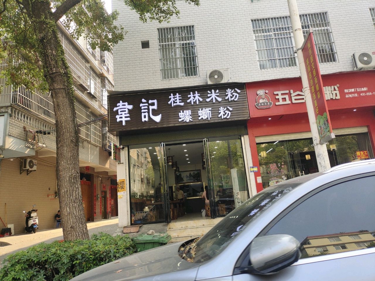 五谷渔粉(江南路店)