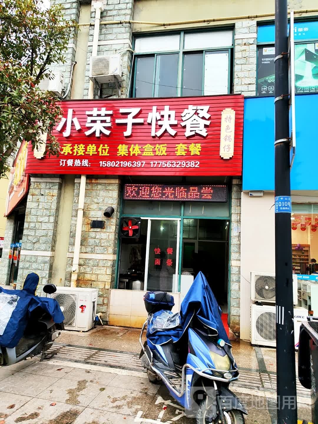 小荣子快餐