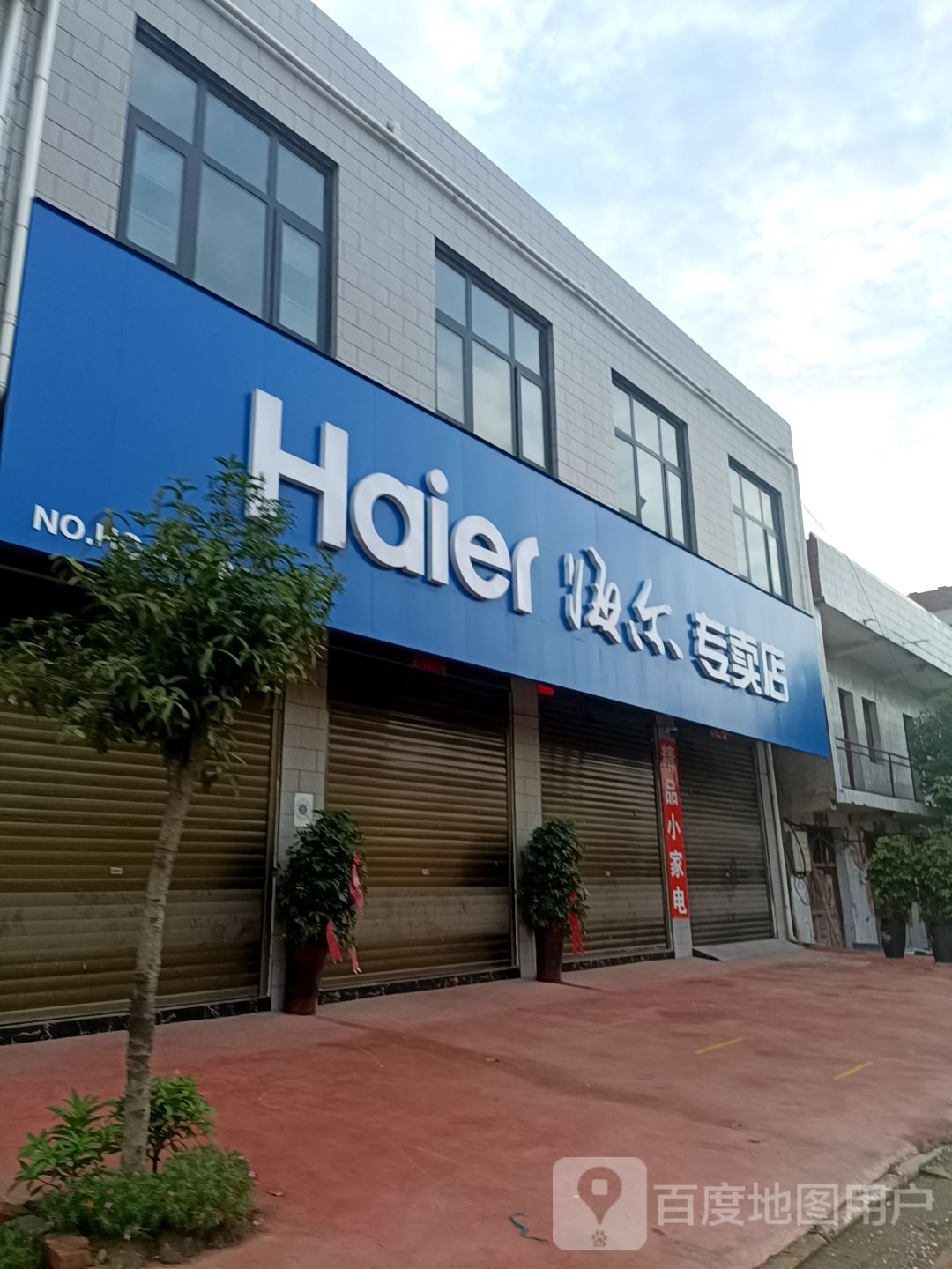 宛城区高庙镇海尔专卖店(建设路店)