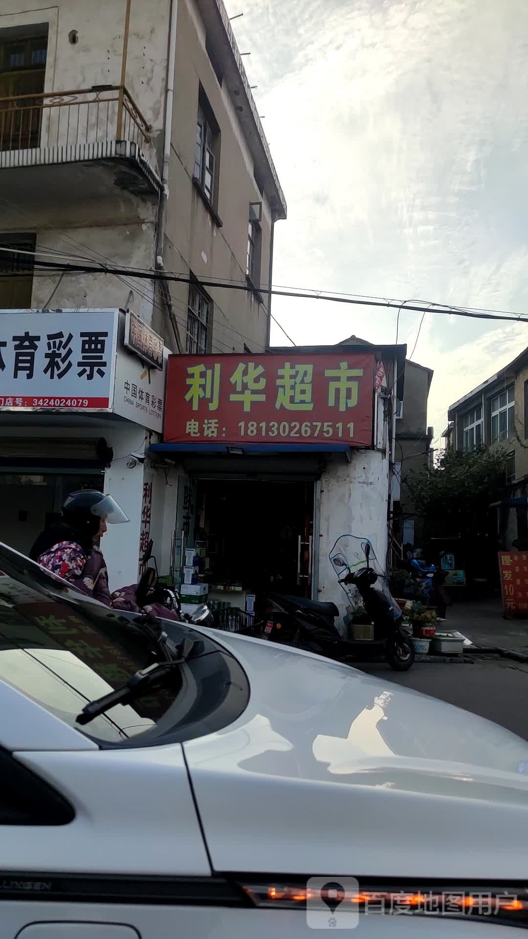 利华超市(城玉巷店)