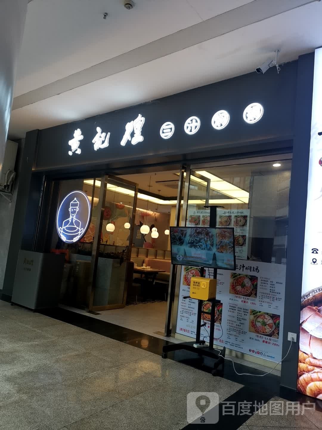 煌三记员戳黄汁焖锅(广安摩尔春天店)