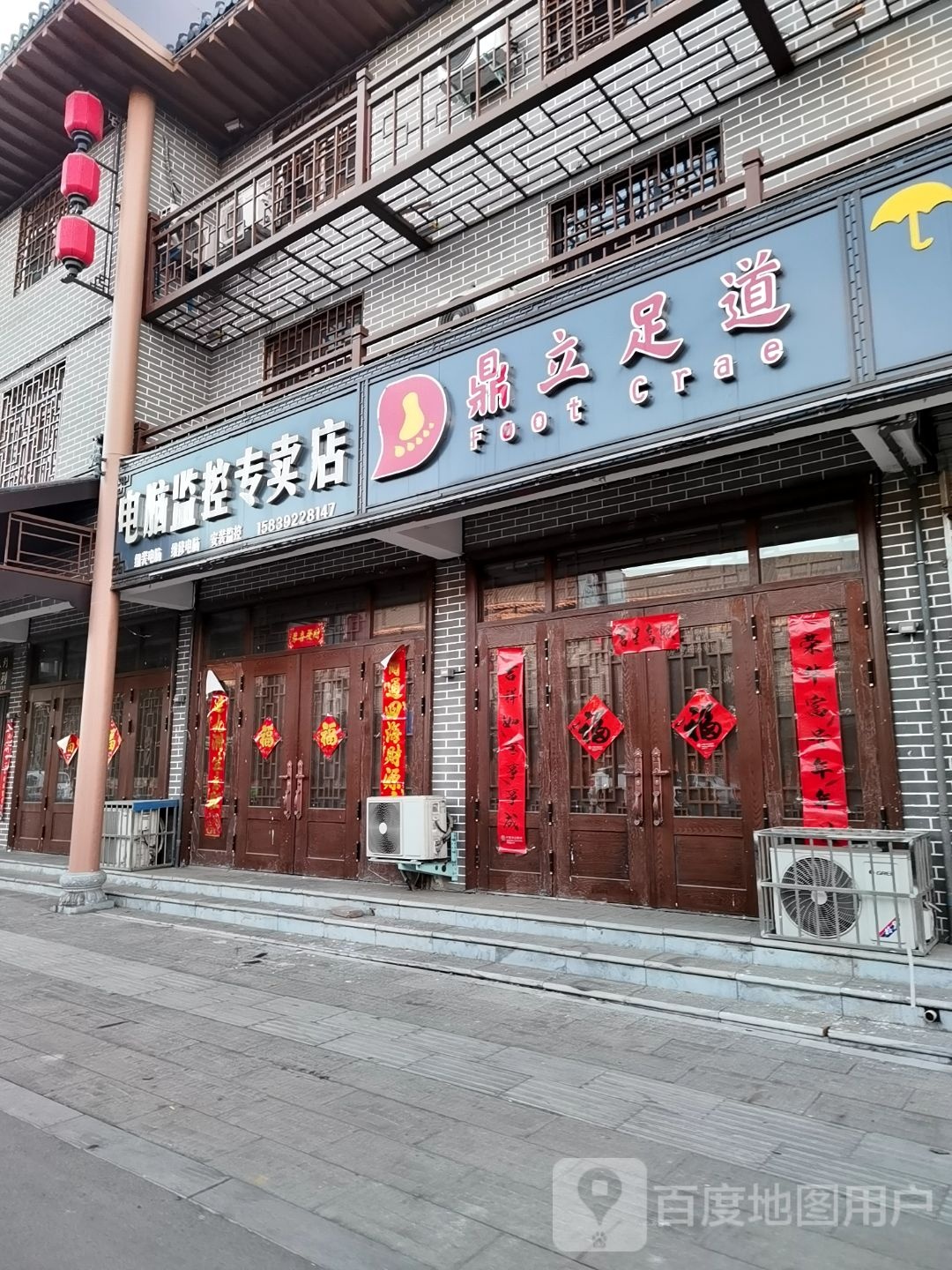鼎立足道