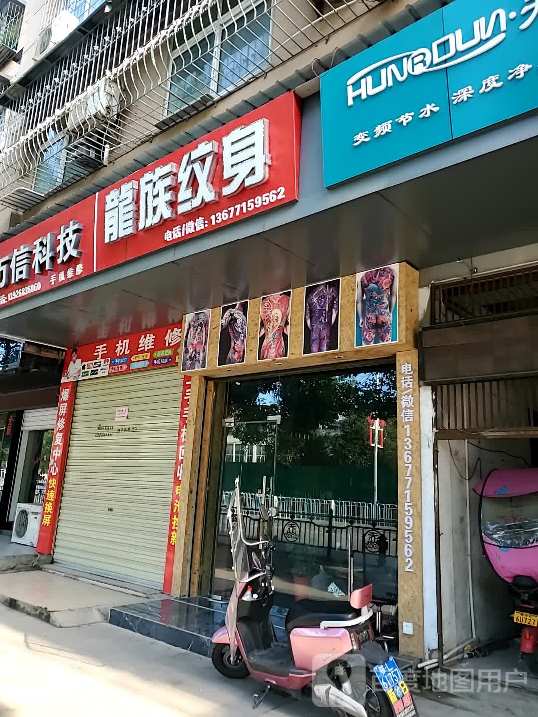 龙族纹身店