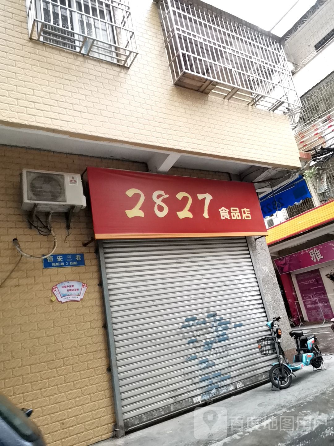 2827食品店