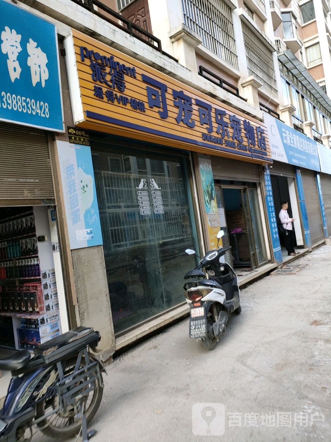 派得可宠可乐宠物店