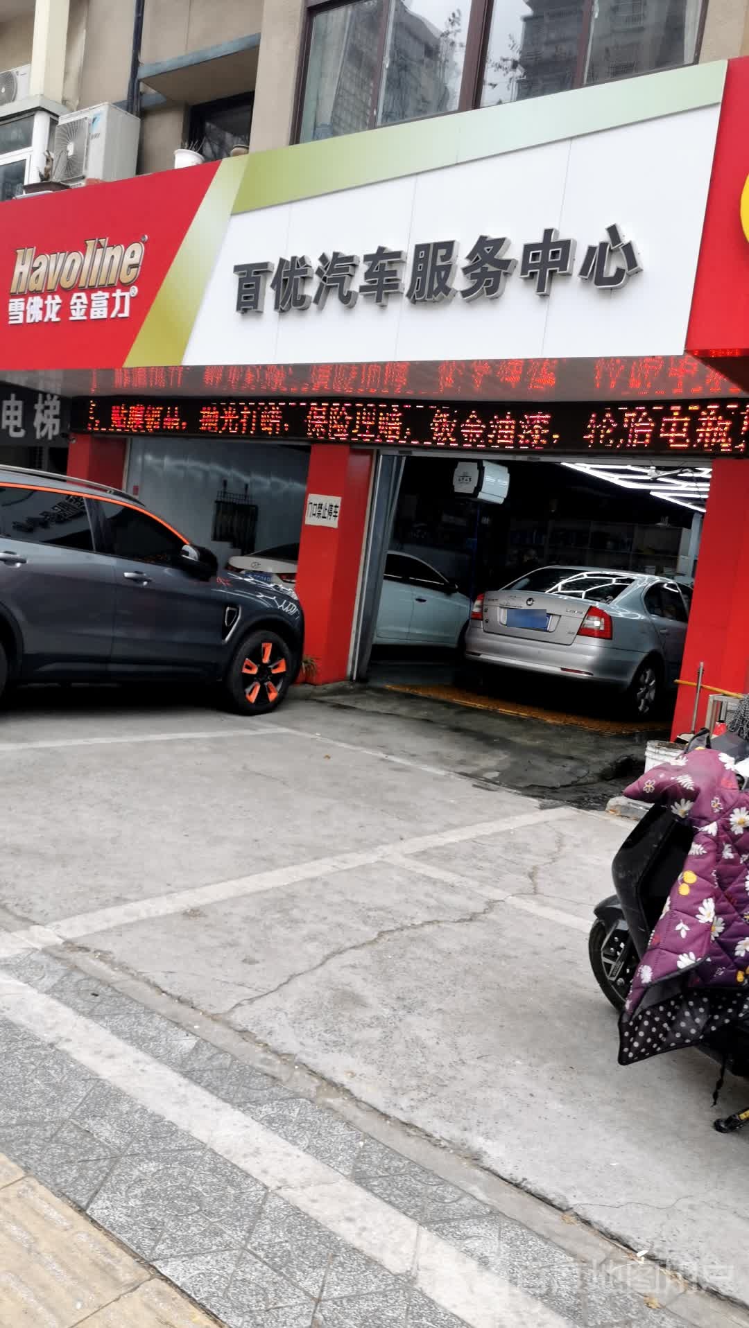百优汽车服务中心
