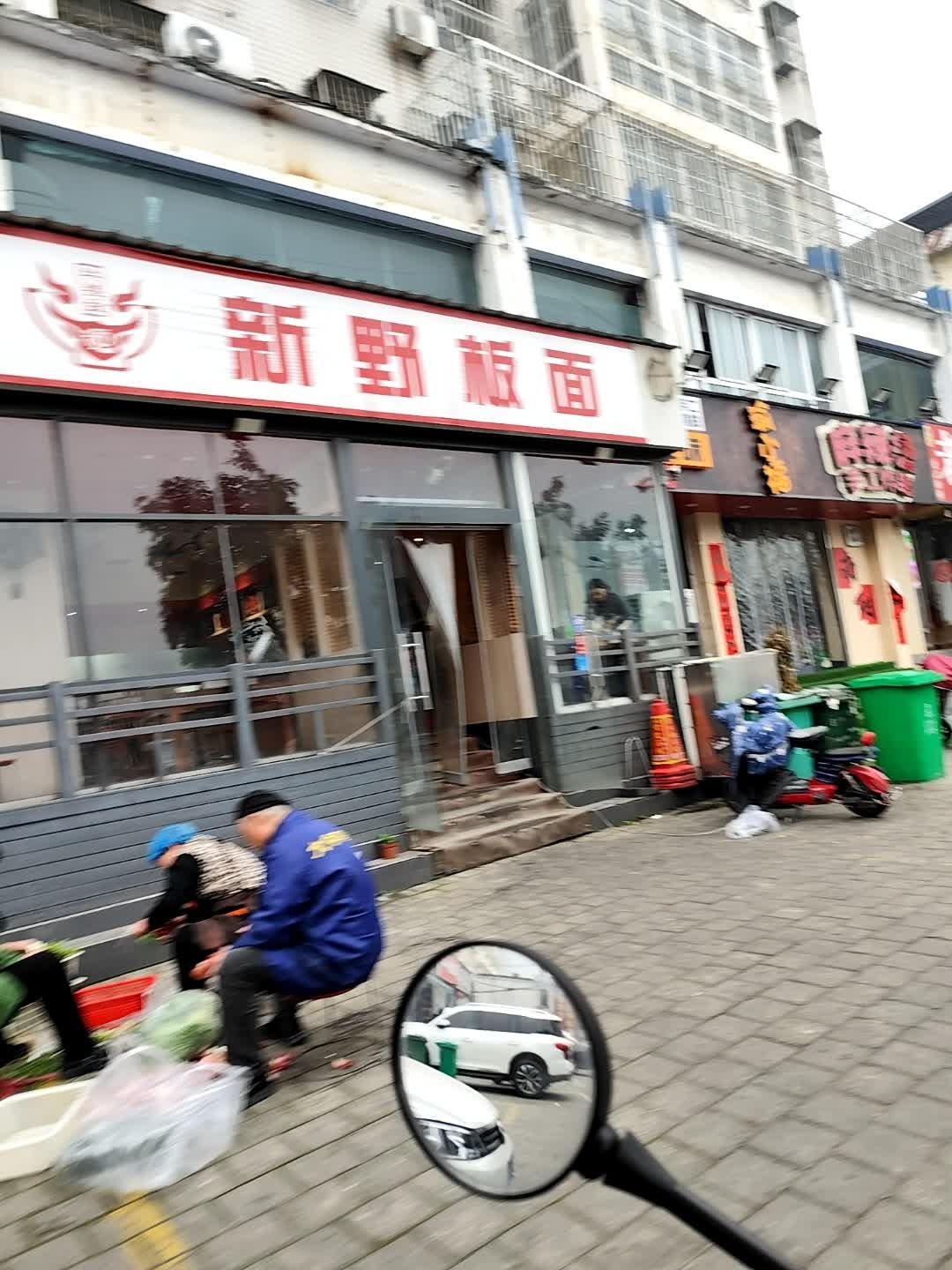 牛叁金新野板面(建设路店)